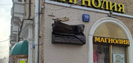 Мемориальная доска летчику Н.В.Челнокову - 1