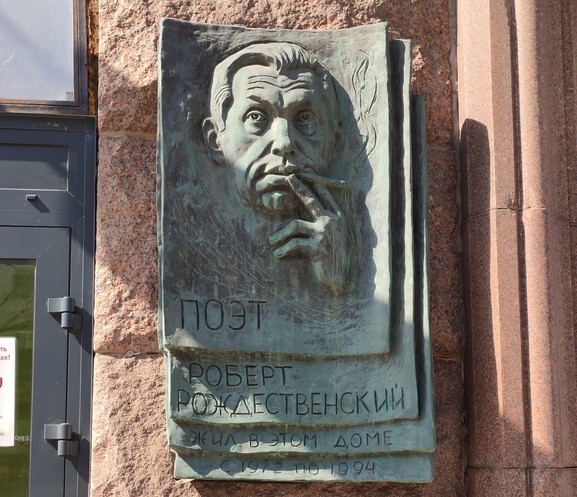 Памятная доска Р.И. Рождественскому - 2