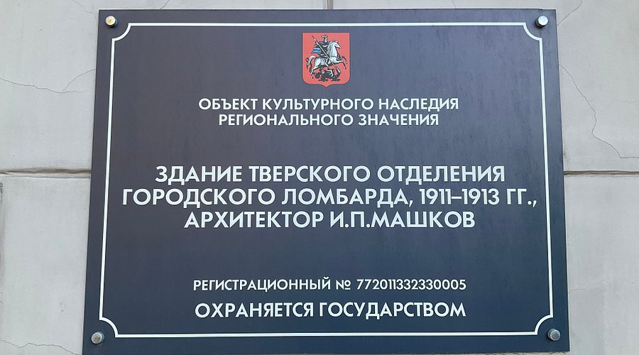 Здание Тверского Отделения Городского Ломбарда - 6