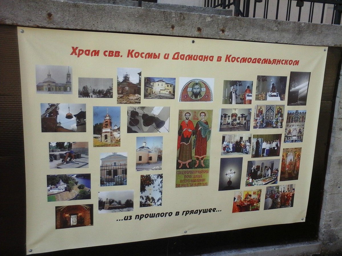 Храм Святых Бессребреников и Чудотворцев Космы и Дамиана в Космодемьянском - 6
