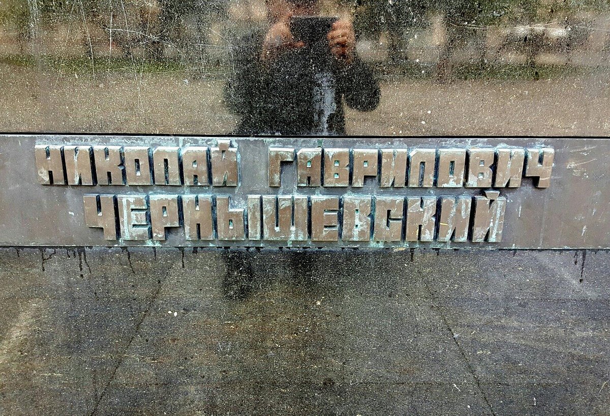 Памятник Н. Г. Чернышевскому - 7