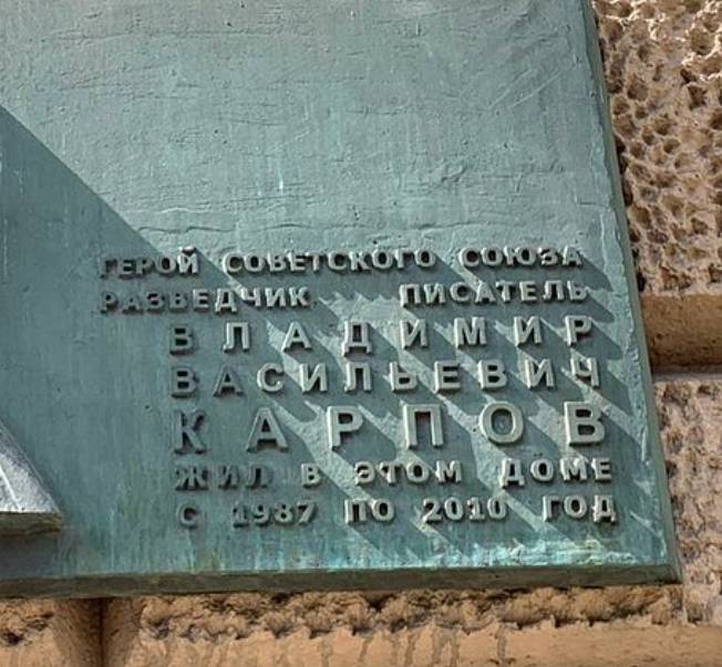 Мемориальная доска В.В. Карпову - 2