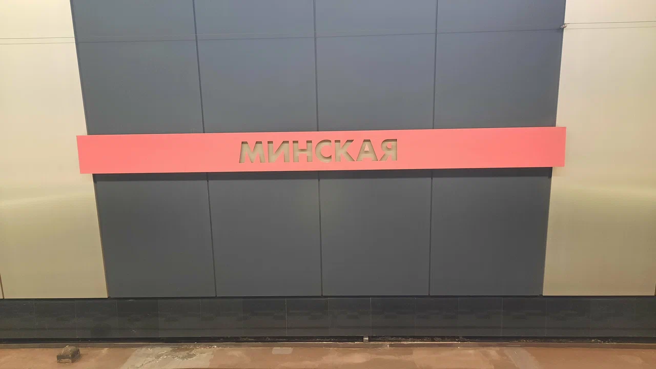 Станция Mетро Минская - 6