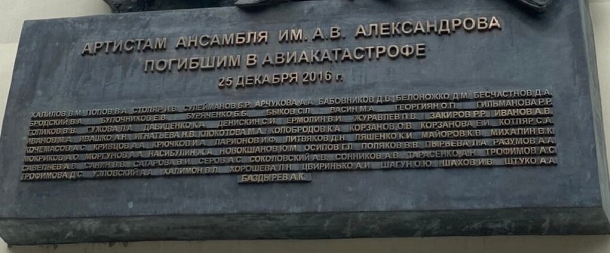 Мемориальная Доска Артистам Ансамбля им. А.В. Александрова - 3