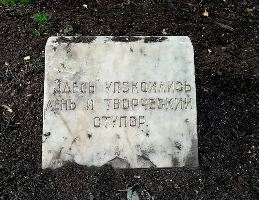 Могилка лени и творческого ступора - 3