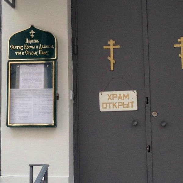 Храм святых Косьмы и Дамиана в Старопанском переулке - 2