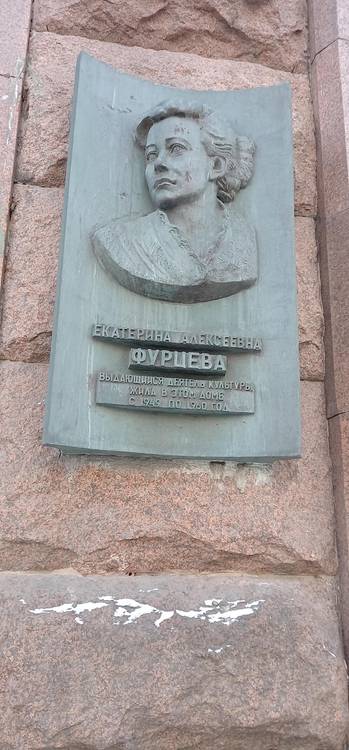 Памятная доска Е.А. Фурцевой - 1
