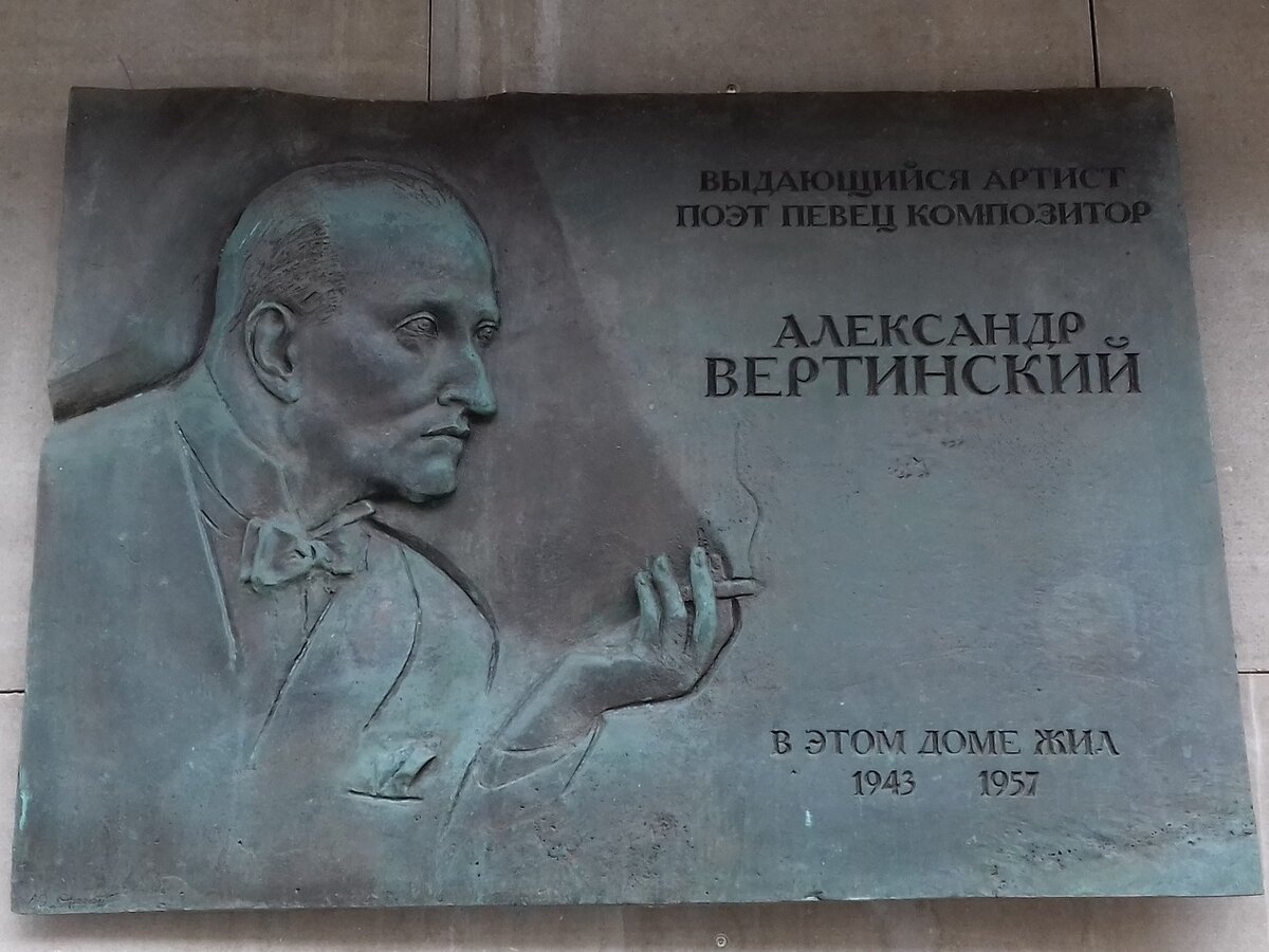 Памятная доска А.Н. Вертинскому - 4
