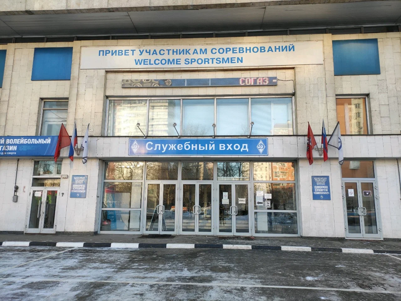 Дворец Спорта Динамо - 1