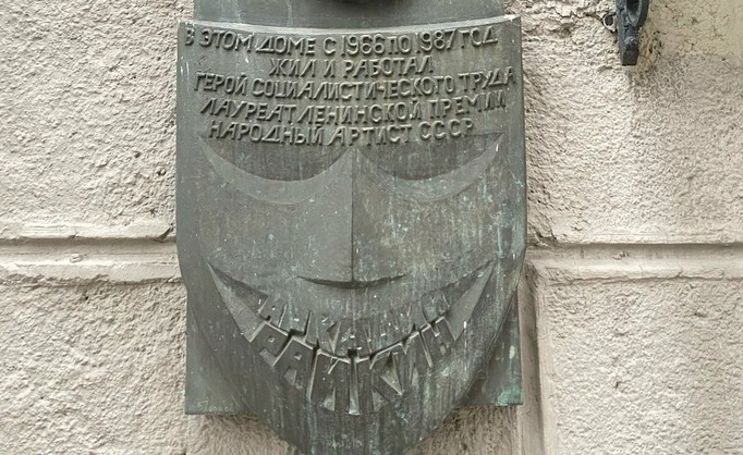 Памятная доска А.И. Райкину - 5