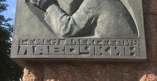 Памятная доска С. А. Лавочкину - 5
