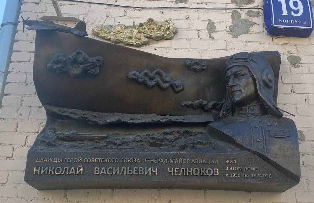 Мемориальная доска летчику Н.В.Челнокову - 6
