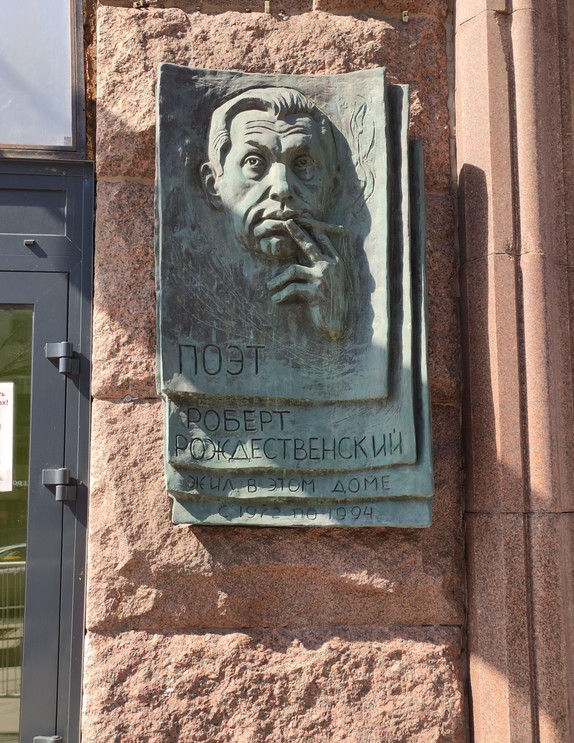 Памятная доска Р.И. Рождественскому - 6
