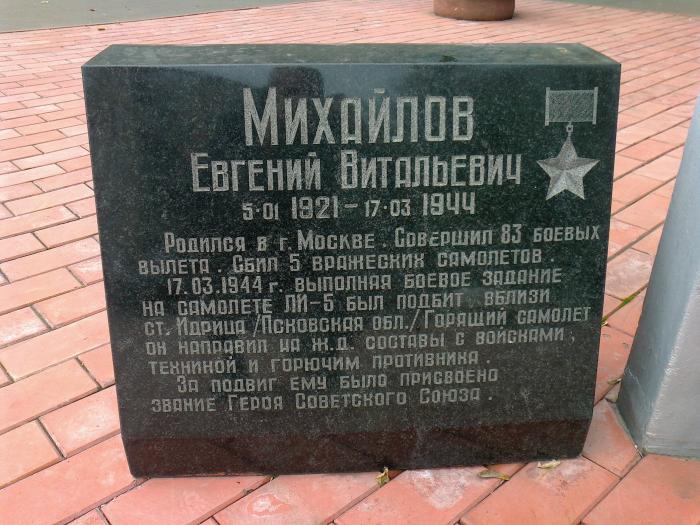 Памятник Герою Советского Союза летчику Евгению Михайлову - 2