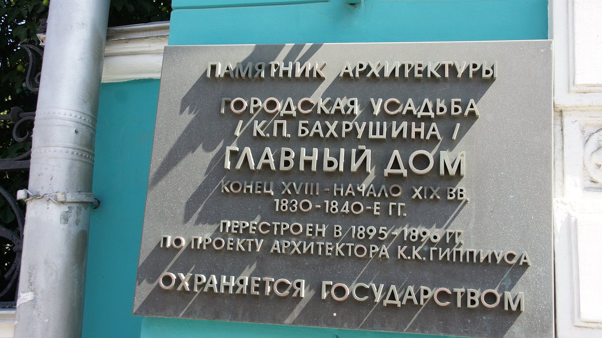 Усадьба Бахрушина А.А. - 5