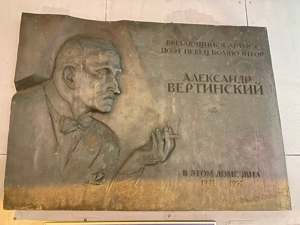 Памятная доска А.Н. Вертинскому - 1