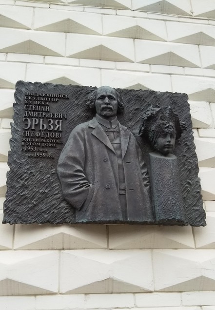 Памятная доска С.Д. Эрьзи - 3