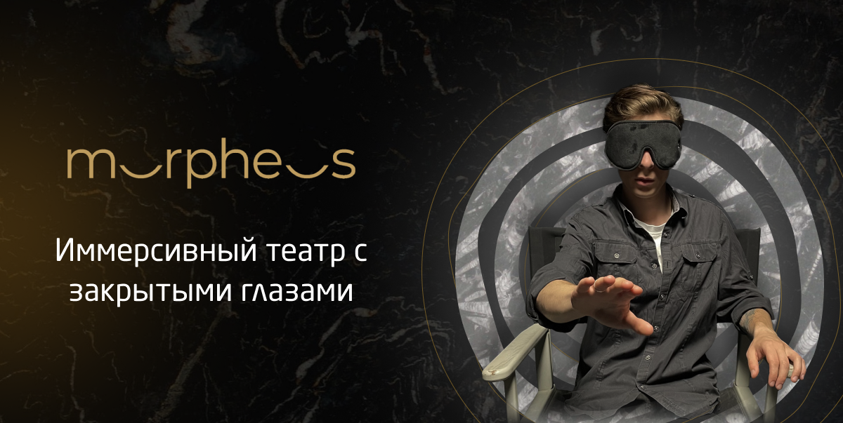 Иммерсивный театр Морфеус - 4