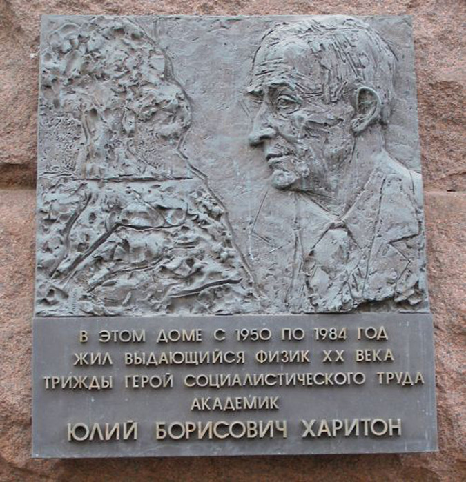 Памятная доска Ю.Б. Харитону - 1
