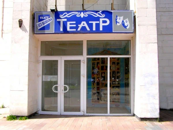 Театр «Без вывески» - 5
