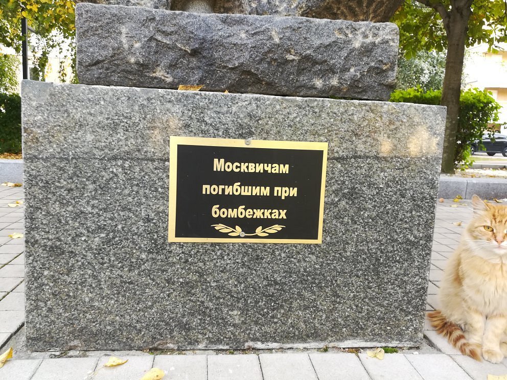 Памятник москвичам, погибшим при бомбежках - 5