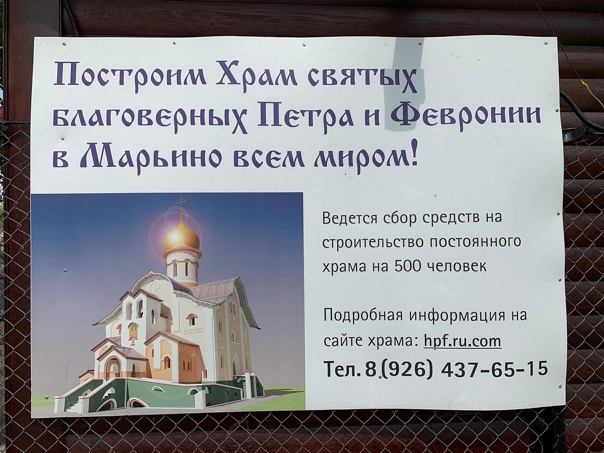 Храм святых благоверных князей Петра и Февронии - 7