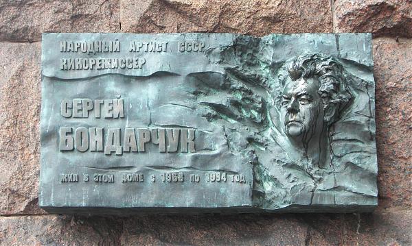 Памятная доска Бондарчуку - 5