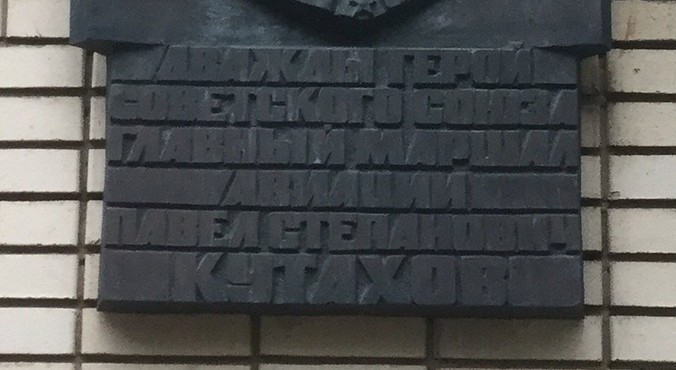 Памятная доска П.С. Кутахову - 4