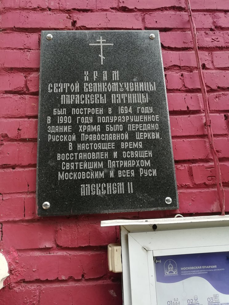 Храм Святой Великомученицы Параскевы Пятницы в Качалове - 7