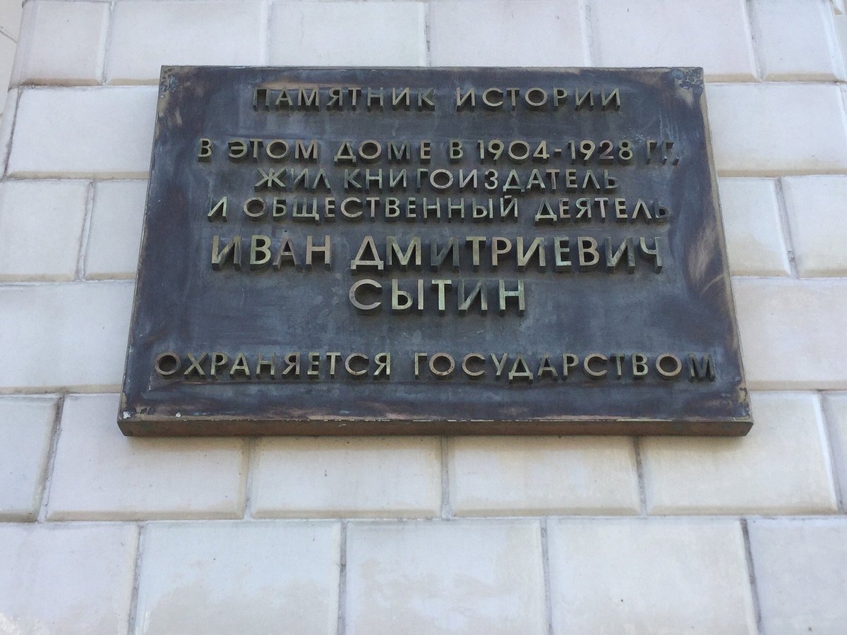 Конторский дом Сытина - 5