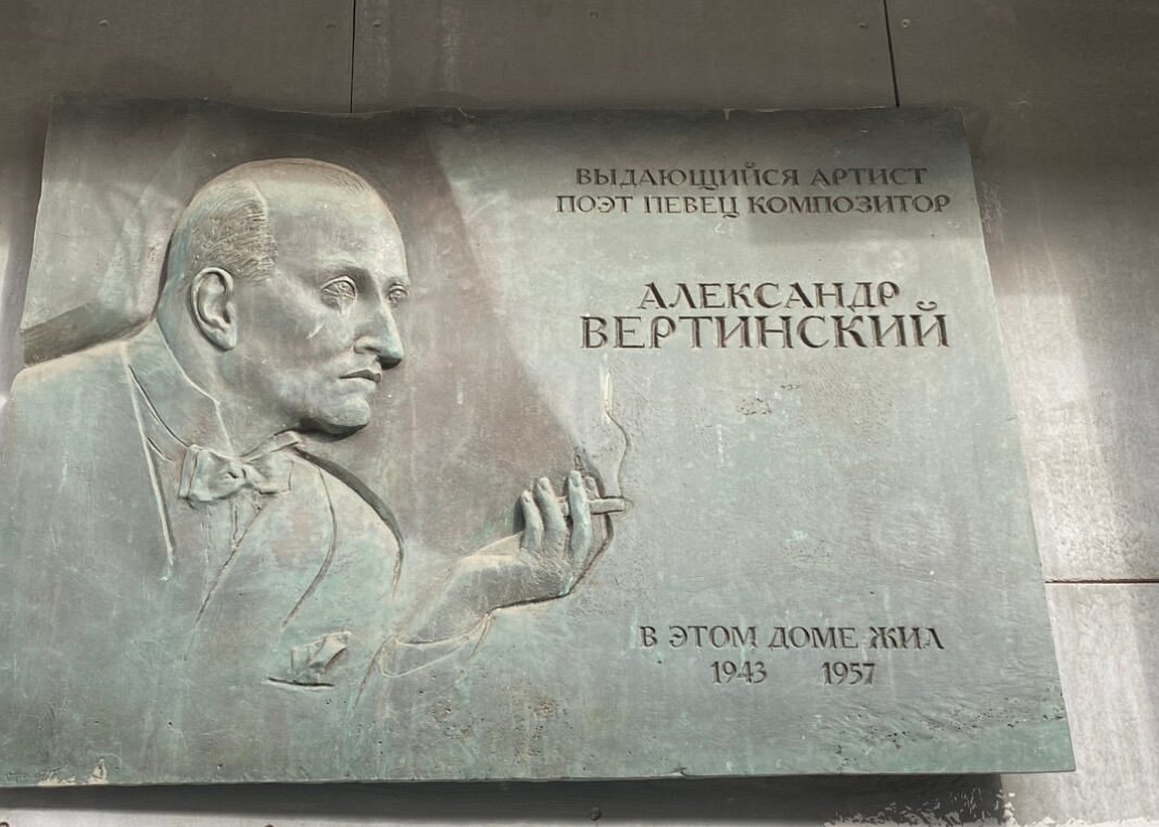 Памятная доска А.Н. Вертинскому - 2