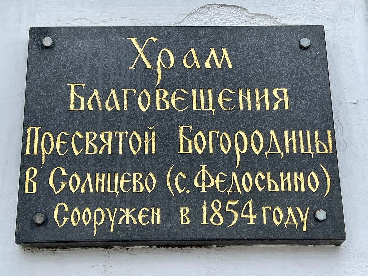 Храм Благовещения Пресвятой Богородицы в Федосьино - 5