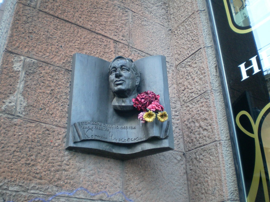 Памятная доска К.И. Чуковскому - 6