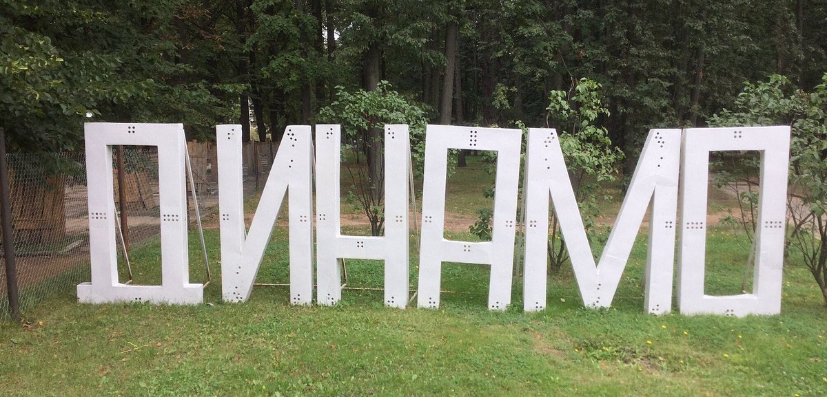 Памятник Льву Яшину на Динамо - 7