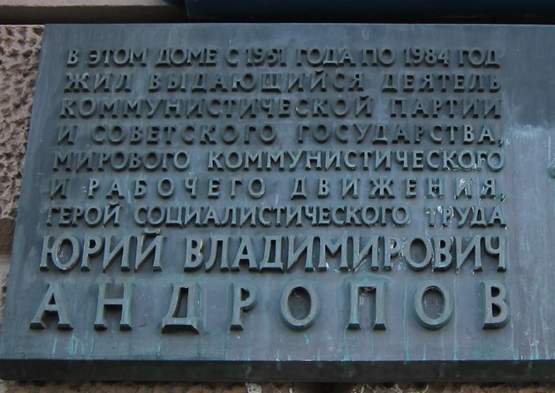 Мемориальная доска Андропову - 6