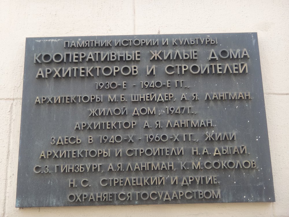 Кооперативный Жилой Дом Архитекторов и Строителей - 4