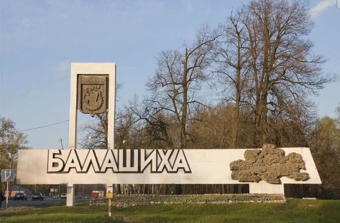 Город Балашиха - 3