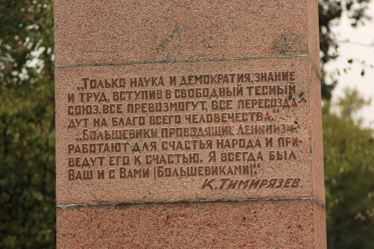 Памятный Бюст К. А. Тимирязеву - 8