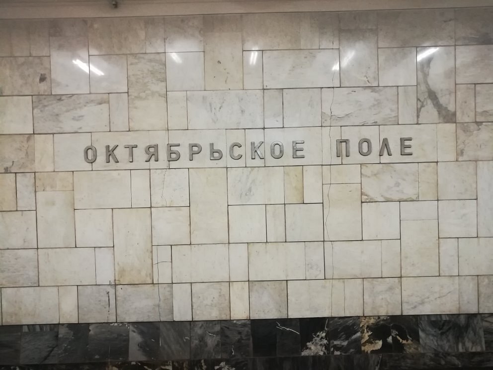 Станция метро Октябрьское поле - 7