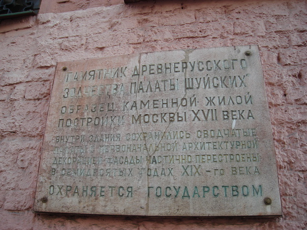 Палаты Шуйских-Барятинских - 1