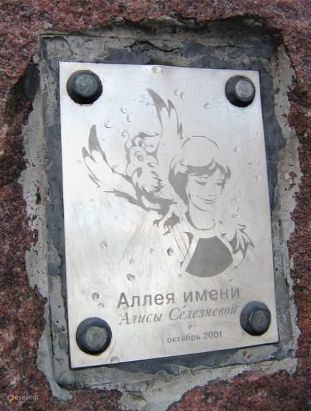 Аллея Алисы Селезнёвой - 4