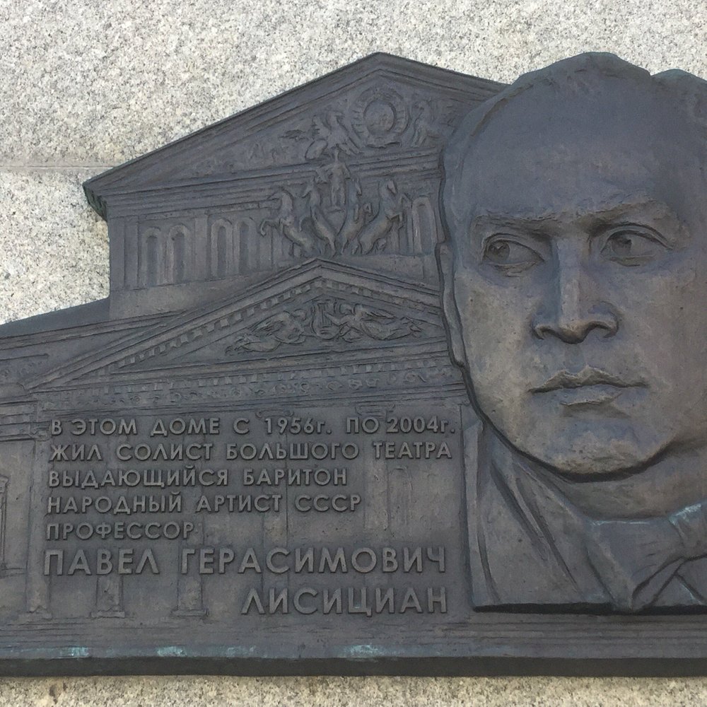 Мемориальная доска П.Б. Лисициан - 3