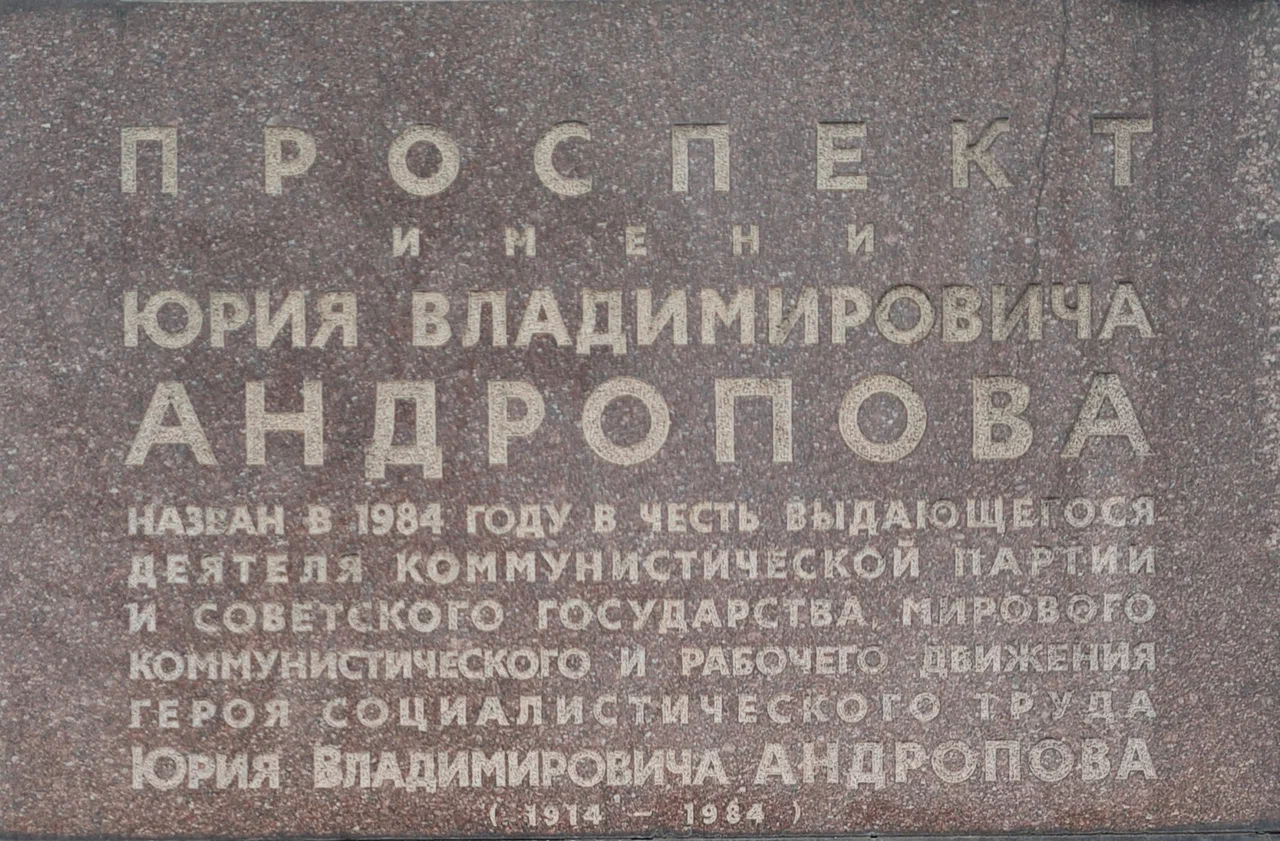 Памятный знак Проспект имени Юрия Владимировича Андропова - 6