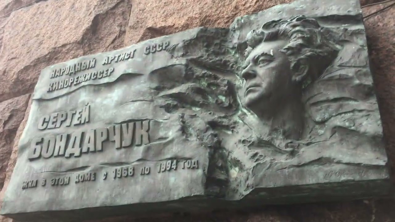 Памятная доска Бондарчуку - 3