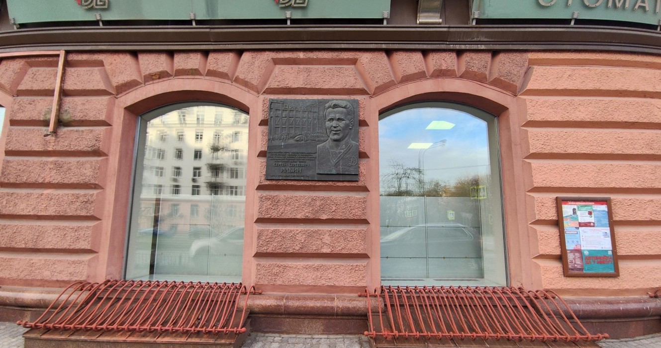 Памятная доска С.С. Ильину - 2