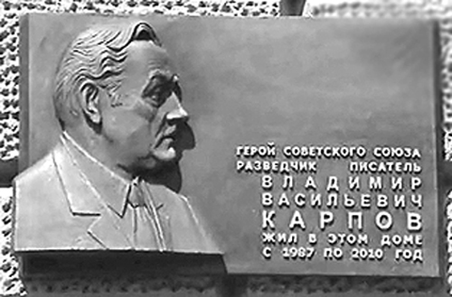 Мемориальная доска В.В. Карпову - 6