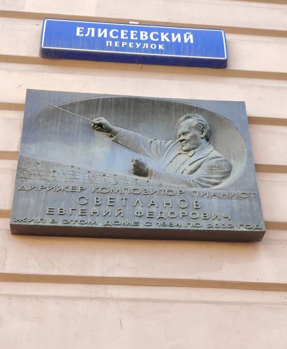 Мемориальная Доска Е.Ф. Светланову - 1
