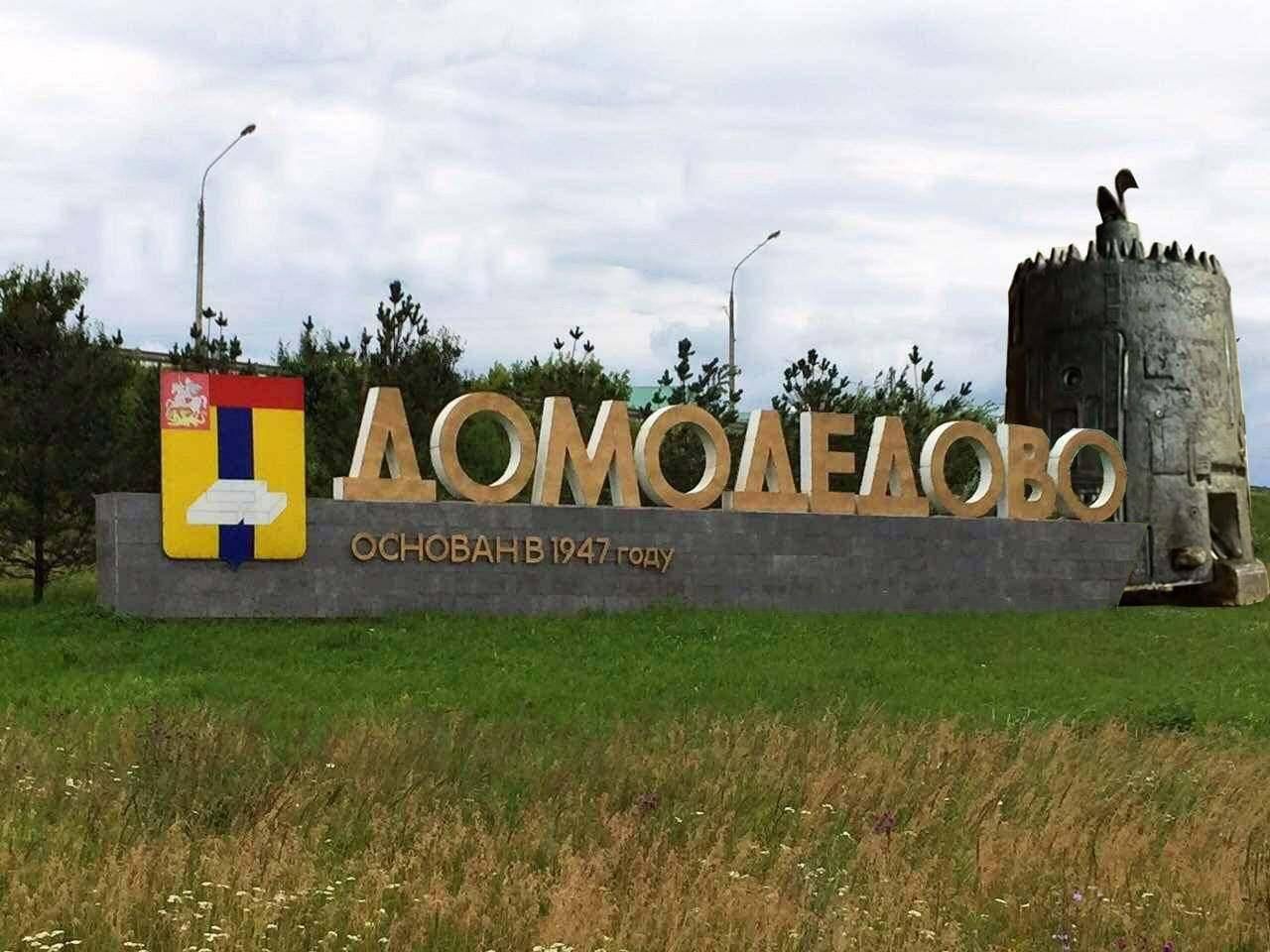 Город Домодедово - 1