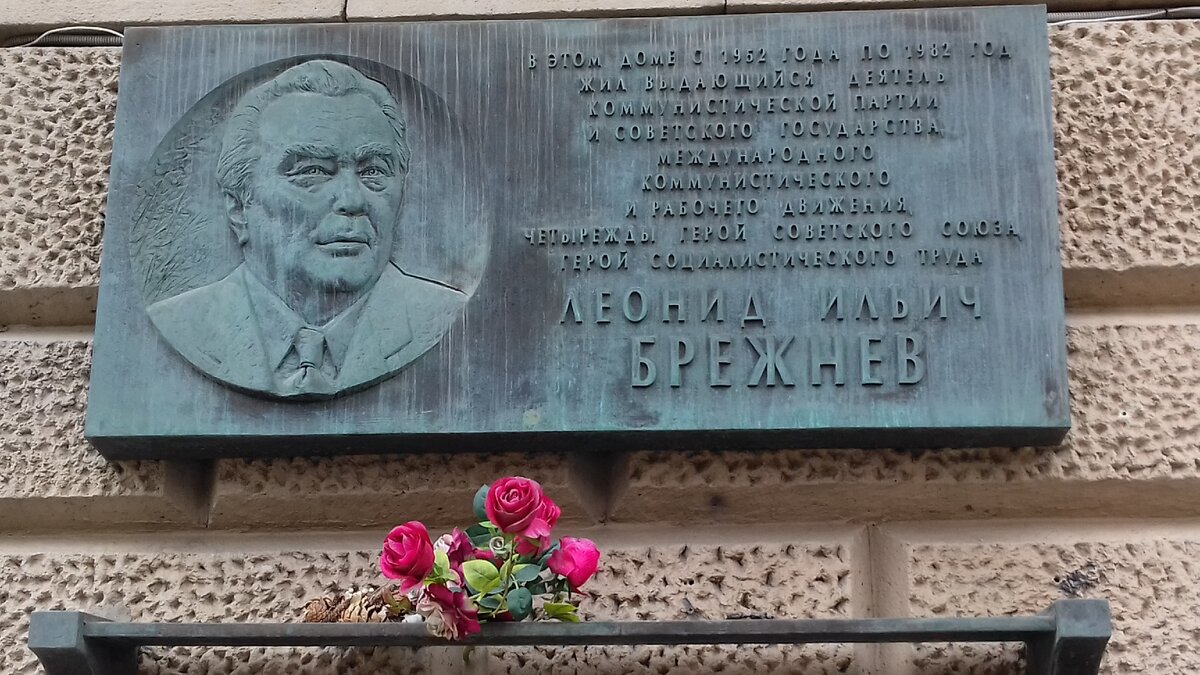 Мемориальная доска Л.И. Брежневу - 6