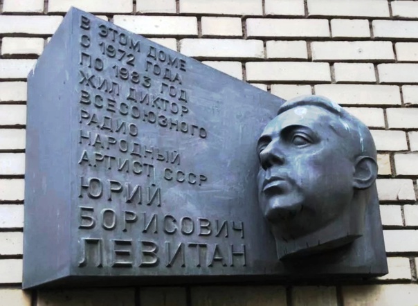 Памятная доска Левитану - 1